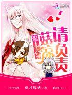 撩上大神:菇凉请负责