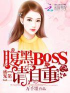 第一盛宠:腹黑BOSS,请自重