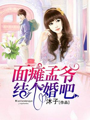 面瘫孟爷,结个婚吧