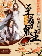 至尊鬼主:霸道邪尊,硬要宠