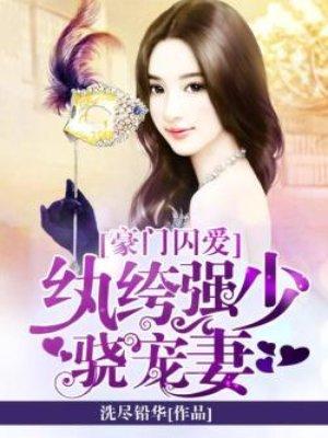 豪门囚爱:纨绔强少骁宠妻