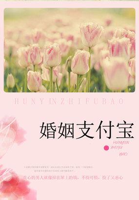 名门的秘密恋人:婚姻支付宝