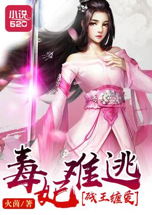 残王缠爱:毒妃难逃