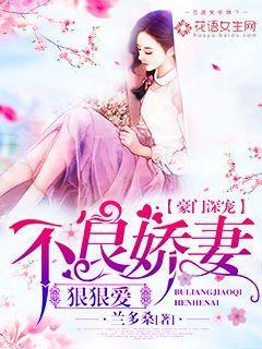 豪门深宠:不良娇妻狠狠爱
