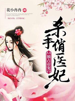 独占帝宠:杀手俏医妃