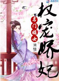 名门嫡女:权宠娇妃
