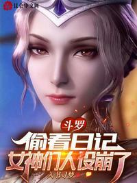 斗罗:偷看日记,女神们人设崩了