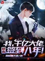 签到八年,千亿身家被姐姐曝光!