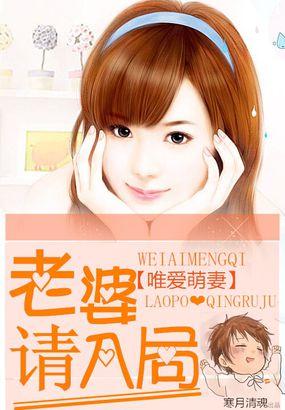 唯爱萌妻:老婆请入局