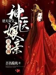 逆天双宝:神医娘亲美又飒