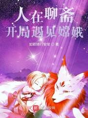 人在聊斋,开局遇见嫦娥