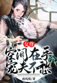 女尊:空间在手宠夫不愁