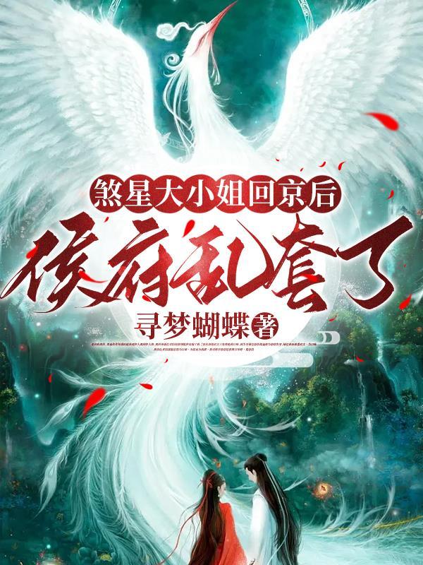 煞星大小姐回京后,侯府乱套了