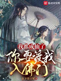 我都成仙了,你要渡我入佛门?