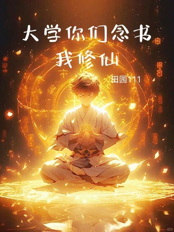 大学你们念书,我修仙