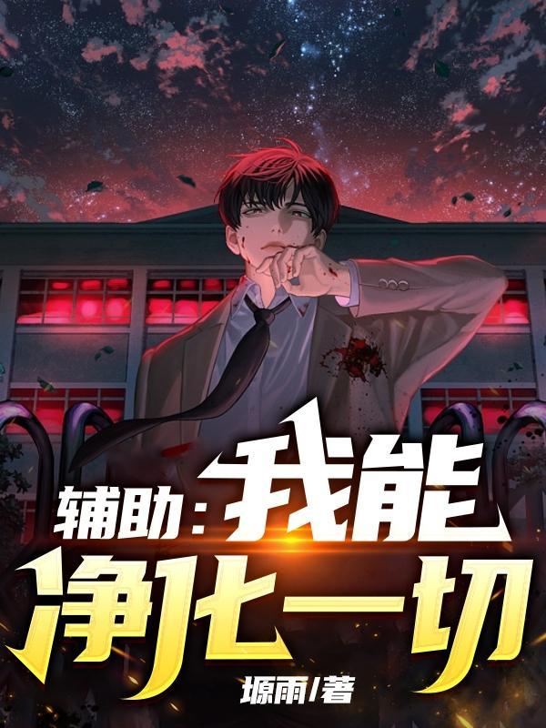 辅助:我能净化一切