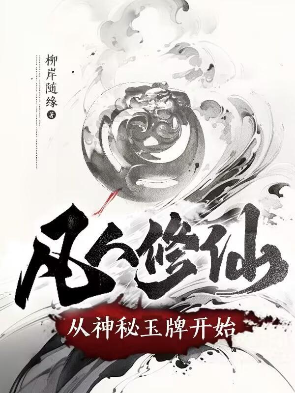 凡人修仙:从神秘玉牌开始