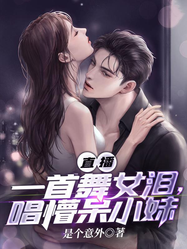 直播:一首舞女泪,唱懵呆小妹