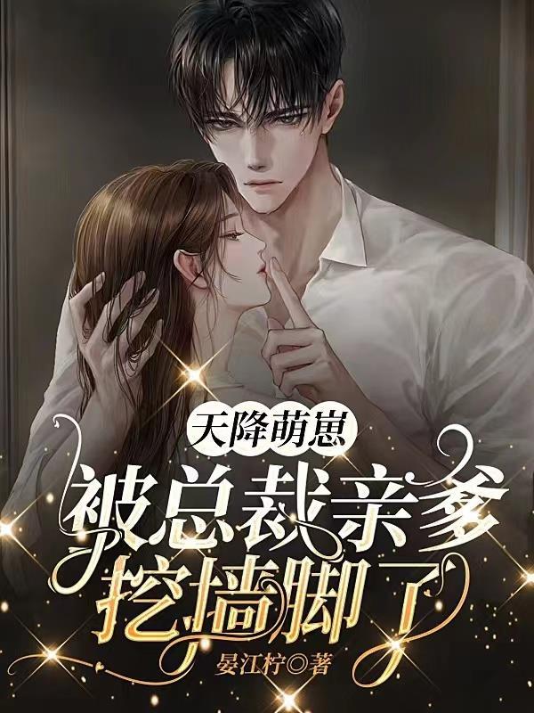 天降萌崽,被总裁亲爹挖墙脚了