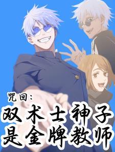 咒回:双术士神子是金牌教师