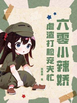 六零小辣娇,虐渣打脸宠夫忙