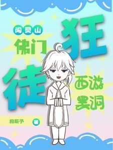 西游:出家人不打诳语,只打劫