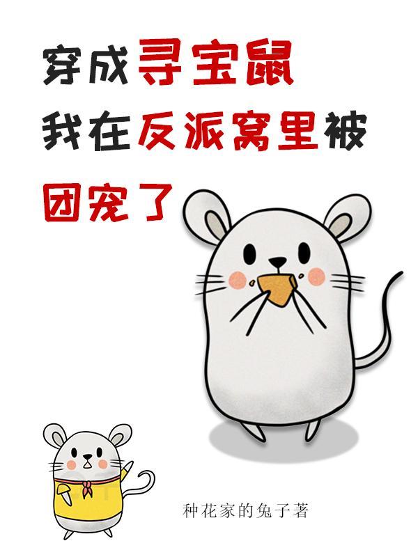 鼠鼠我呀,有大靠山哒