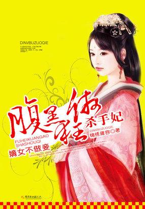 嫡女不做妾:腹黑狂傲杀手妃