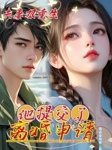 夫妻俩双重生,他提交了离婚申请