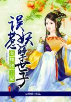 金牌特工妃:误惹妖孽世子