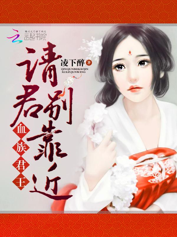 血族君王:请君别靠近