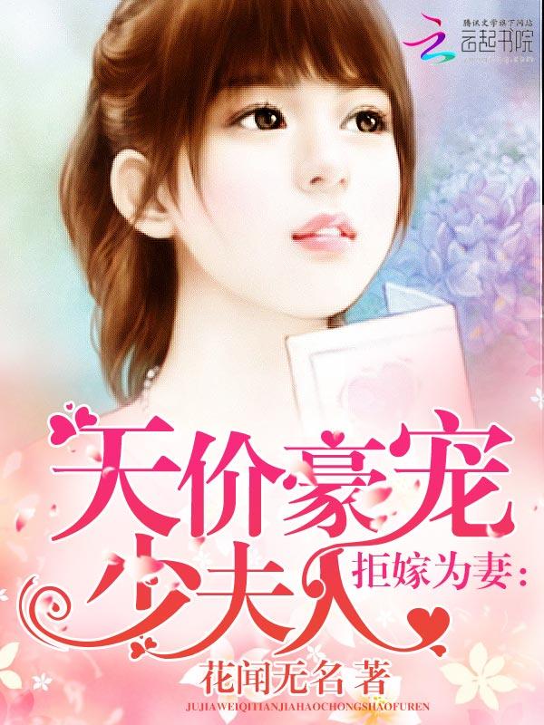 拒嫁为妻:天价豪宠少夫人
