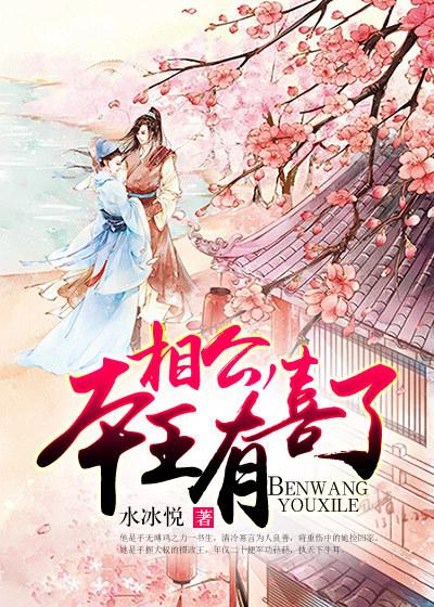相公本王有喜了殷九尧