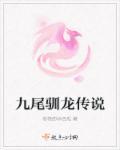 九尾龙凤兽