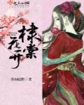 棣棠花怎么读