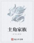 主角家族因猜忌被灭门的