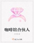 咖啡合伙人经营模式