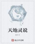 天灵地灵是哪首歌的词