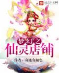 梦幻西游仙灵店铺都有什么