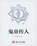 鬼童子谁演的