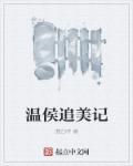 仙督追美记完整版免费