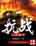 抗战之无双战神全文免费阅读