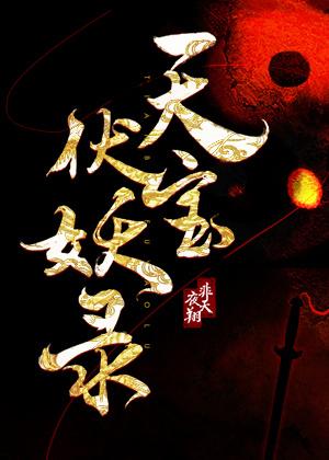 天宝伏妖录97