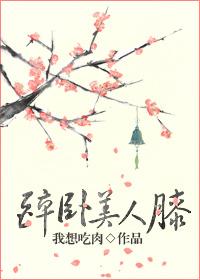 醉卧美人膝的原文和译文