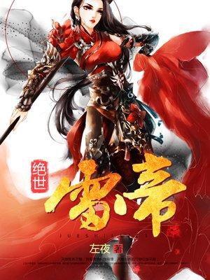 绝世雷帝左夜在线观看