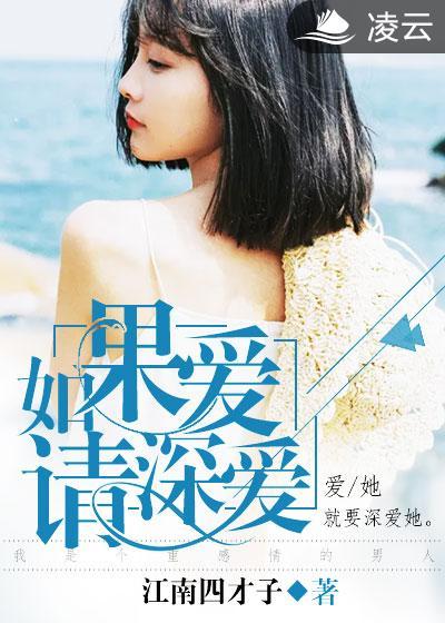 如果爱请深爱的繁体字