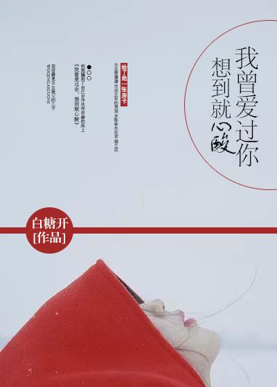 我曾爱过你想起就心酸在线