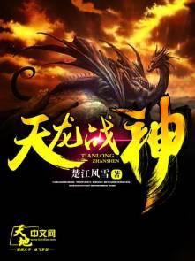 天龙战神秦问天在线阅读