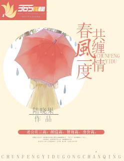 春风一度共缠情免费观看电视剧