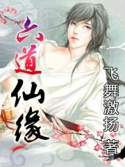 六道仙缘全文免费观看笔趣阁